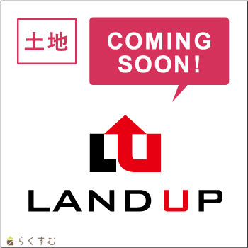 上越売買不動産　長岡市泉一丁目 ランドアップ (1区画)