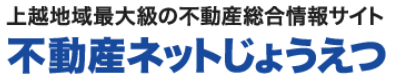 不動産ネットじょうえつ