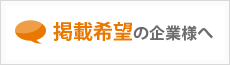 掲載希望の企業様へ