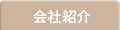 会社紹介