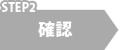 確認