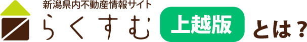 らくすむ上越版とは