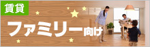 ファミリー向け賃貸物件