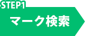 ランドマーク検索