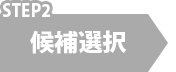 候補選択