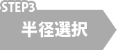 半径指定
