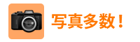 写真たくさんあり!!