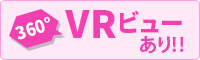 VRビューあり!!