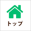 ホーム