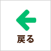 前へ戻る